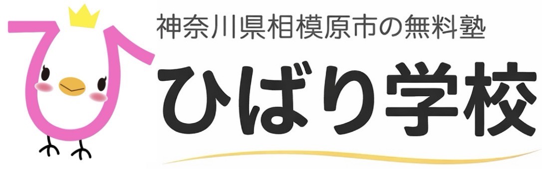 ひばり学校
